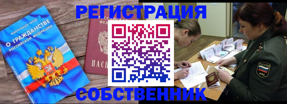 прописка от собственника в Черепаново