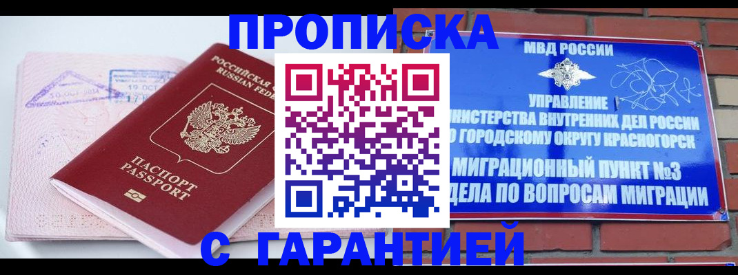 прописка законно в Черепаново